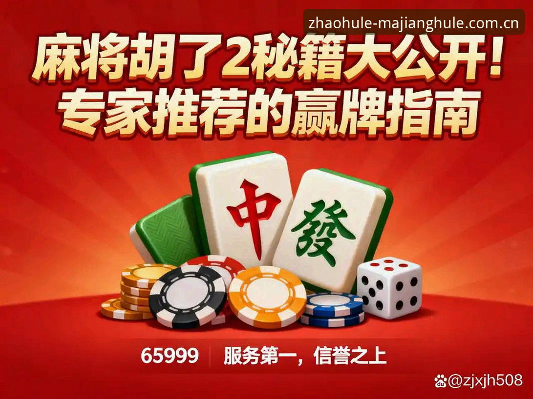揭秘：麻将胡了最新版本背后的真相，你找对入口了吗？