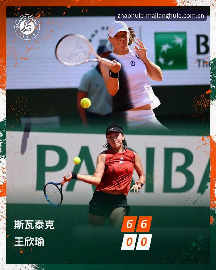2026法网女单签表：郑钦文vs王欣瑜，种子与黑马的对比分析