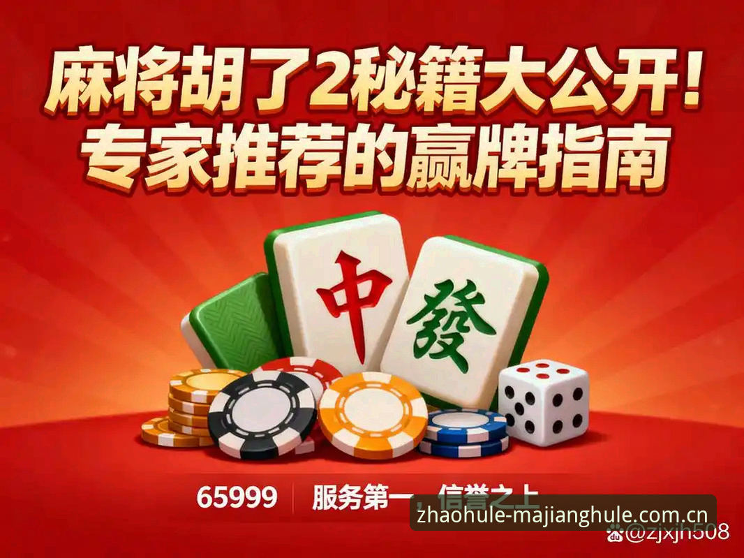 麻将胡了一键直通 麻将胡了一键直通:2024官网入口深度评测,告别无效搜索